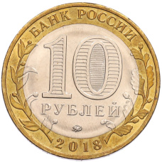Монета 10 рублей 2018 года ММД «Российская Федерация — Курганская область» (реверс)