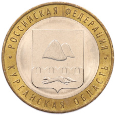 Монета 10 рублей 2018 года ММД «Российская Федерация — Курганская область» (аверс)