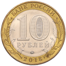 Монета 10 рублей 2018 года ММД «Российская Федерация — Курганская область» (реверс)