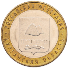 Монета 10 рублей 2018 года ММД «Российская Федерация — Курганская область» (аверс)