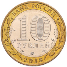 Монета 10 рублей 2018 года ММД «Российская Федерация — Курганская область» (реверс)