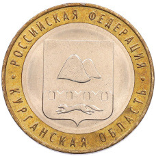 Монета 10 рублей 2018 года ММД «Российская Федерация — Курганская область» (аверс)