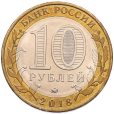 Монета 10 рублей 2018 года ММД «Российская Федерация — Курганская область» (реверс)