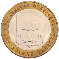 Монета 10 рублей 2018 года ММД «Российская Федерация — Курганская область» (аверс)