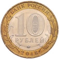 Монета 10 рублей 2018 года ММД «Российская Федерация — Курганская область» (реверс)