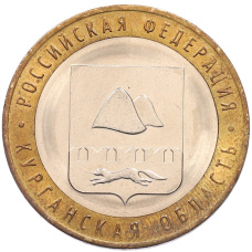 Монета 10 рублей 2018 года ММД «Российская Федерация — Курганская область» (аверс)