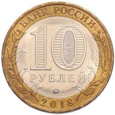 Монета 10 рублей 2018 года ММД «Российская Федерация — Курганская область» (реверс)