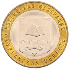 Монета 10 рублей 2018 года ММД «Российская Федерация — Курганская область» (аверс)