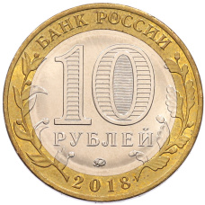 Монета 10 рублей 2018 года ММД «Российская Федерация — Курганская область» (реверс)