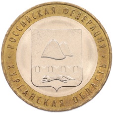 Монета 10 рублей 2018 года ММД «Российская Федерация — Курганская область» (аверс)