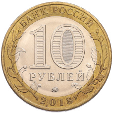 Монета 10 рублей 2018 года ММД «Российская Федерация — Курганская область» (реверс)