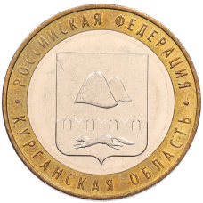 Монета 10 рублей 2018 года ММД «Российская Федерация — Курганская область» (аверс)