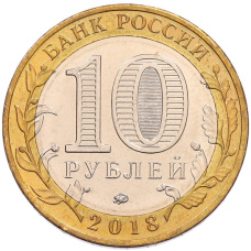 Монета 10 рублей 2018 года ММД «Российская Федерация — Курганская область» (реверс)
