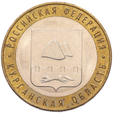 Монета 10 рублей 2018 года ММД «Российская Федерация — Курганская область» (аверс)