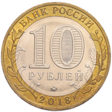 Монета 10 рублей 2018 года ММД «Российская Федерация — Курганская область» (реверс)