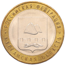 Монета 10 рублей 2018 года ММД «Российская Федерация — Курганская область» (аверс)