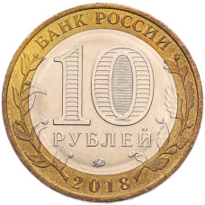 Монета 10 рублей 2018 года ММД «Российская Федерация — Курганская область» (реверс)
