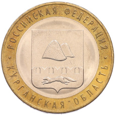 Монета 10 рублей 2018 года ММД «Российская Федерация — Курганская область» (аверс)