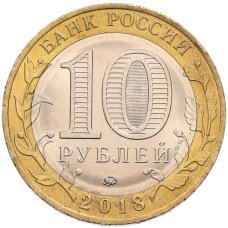 Монета 10 рублей 2018 года ММД «Российская Федерация — Курганская область» (реверс)