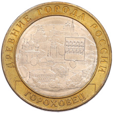 Монета 10 рублей 2018 года ММД «Древние города России — Гороховец» (аверс)