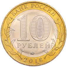 Монета 10 рублей 2018 года ММД «Древние города России — Гороховец» (реверс)