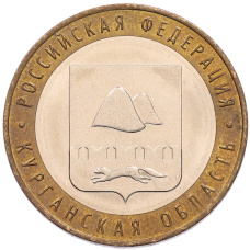 Монета 10 рублей 2018 года ММД «Российская Федерация — Курганская область» (аверс)