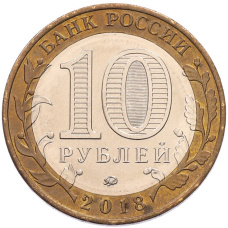Монета 10 рублей 2018 года ММД «Российская Федерация — Курганская область» (реверс)