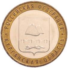 Монета 10 рублей 2018 года ММД «Российская Федерация — Курганская область» (аверс)