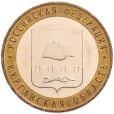 Монета 10 рублей 2018 года ММД «Российская Федерация — Курганская область» (аверс)