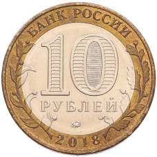 Монета 10 рублей 2018 года ММД «Российская Федерация — Курганская область» (реверс)