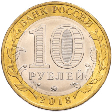 Монета 10 рублей 2018 года ММД «Российская Федерация — Курганская область» (реверс)