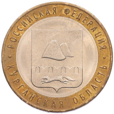 Монета 10 рублей 2018 года ММД «Российская Федерация — Курганская область» (аверс)