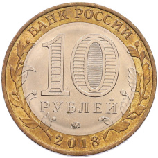 Монета 10 рублей 2018 года ММД «Российская Федерация — Курганская область» (реверс)