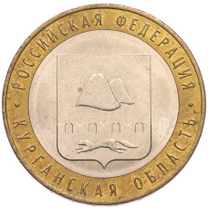 Монета 10 рублей 2018 года ММД «Российская Федерация — Курганская область» (аверс)