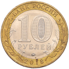 Монета 10 рублей 2018 года ММД «Российская Федерация — Курганская область» (реверс)
