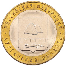 Монета 10 рублей 2018 года ММД «Российская Федерация — Курганская область» (аверс)