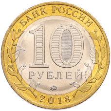 Монета 10 рублей 2018 года ММД «Российская Федерация — Курганская область» (реверс)