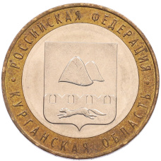 Монета 10 рублей 2018 года ММД «Российская Федерация — Курганская область» (аверс)