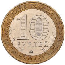 Монета 10 рублей 2018 года ММД «Российская Федерация — Курганская область» (реверс)