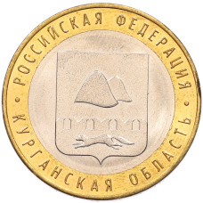 Монета 10 рублей 2018 года ММД «Российская Федерация — Курганская область» (аверс)