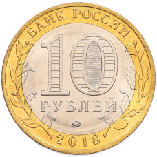 Монета 10 рублей 2018 года ММД «Российская Федерация — Курганская область» (реверс)