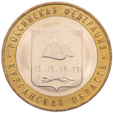 Монета 10 рублей 2018 года ММД «Российская Федерация — Курганская область» (аверс)