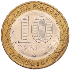 Монета 10 рублей 2018 года ММД «Российская Федерация — Курганская область» (реверс)