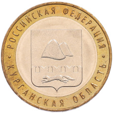 Монета 10 рублей 2018 года ММД «Российская Федерация — Курганская область» (аверс)