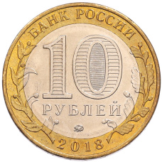 Монета 10 рублей 2018 года ММД «Российская Федерация — Курганская область» (реверс)