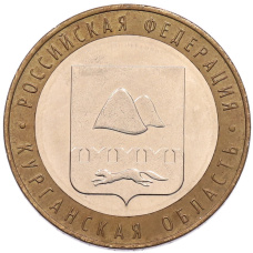 Монета 10 рублей 2018 года ММД «Российская Федерация — Курганская область» (аверс)