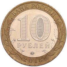 Монета 10 рублей 2018 года ММД «Российская Федерация — Курганская область» (реверс)
