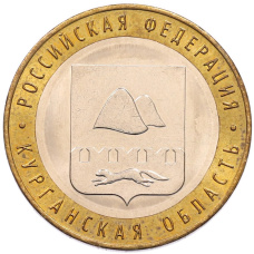 Монета 10 рублей 2018 года ММД «Российская Федерация — Курганская область» (аверс)