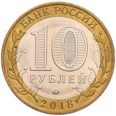 Монета 10 рублей 2018 года ММД «Российская Федерация — Курганская область» (реверс)