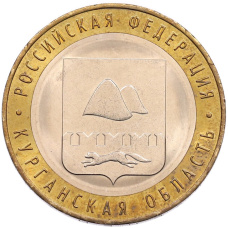 Монета 10 рублей 2018 года ММД «Российская Федерация — Курганская область» (аверс)